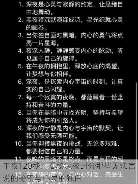 午夜120秒：揭秘深夜时分那些无法言说的秘密与心灵的独白