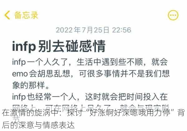 在激情的旋涡中：探讨“好涨啊好深嗯哦用力停”背后的深意与情感表达