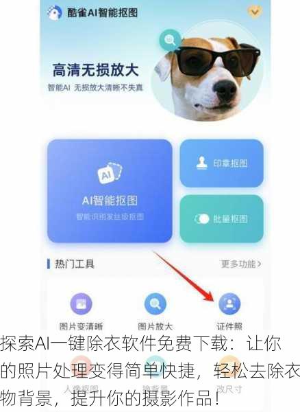 探索AI一键除衣软件免费下载：让你的照片处理变得简单快捷，轻松去除衣物背景，提升你的摄影作品！