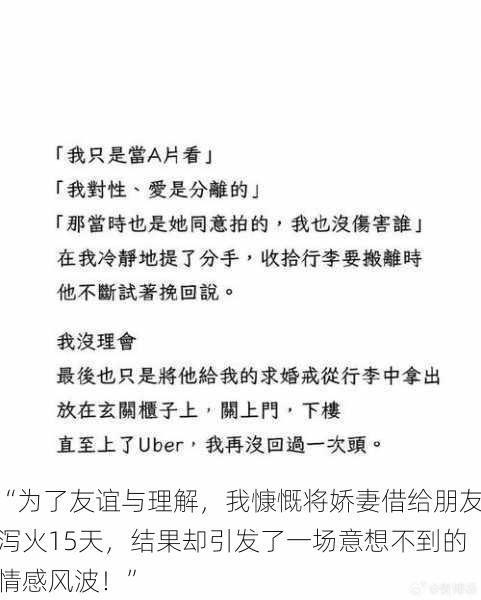 “为了友谊与理解，我慷慨将娇妻借给朋友泻火15天，结果却引发了一场意想不到的情感风波！”