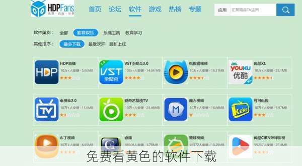 免费看黄色的软件下载