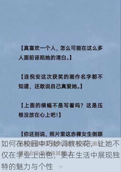 如何在校园中巧妙调教校花，让她不仅在学业上出色，更在生活中展现独特的魅力与个性