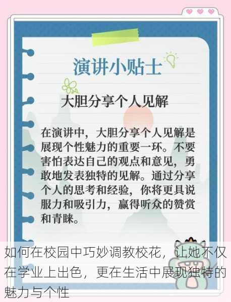 如何在校园中巧妙调教校花，让她不仅在学业上出色，更在生活中展现独特的魅力与个性