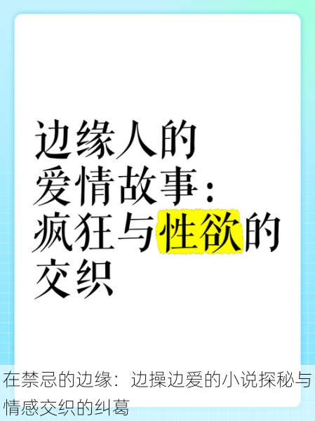 在禁忌的边缘：边操边爱的小说探秘与情感交织的纠葛