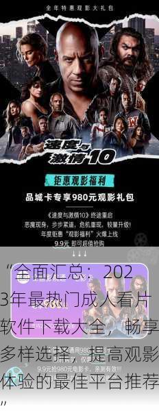 “全面汇总：2023年最热门成人看片软件下载大全，畅享多样选择，提高观影体验的最佳平台推荐”