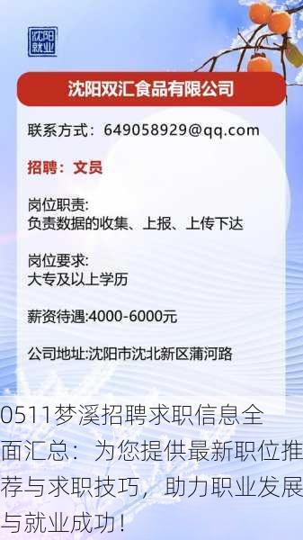 0511梦溪招聘求职信息全面汇总：为您提供最新职位推荐与求职技巧，助力职业发展与就业成功！