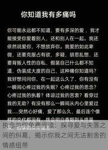 执念与你免费阅读：探寻爱与失落之间的纠葛，揭示你我之间无法割舍的情感纽带