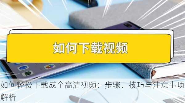 如何轻松下载成全高清视频：步骤、技巧与注意事项解析