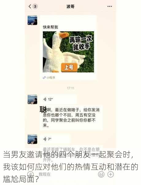 当男友邀请他的四个朋友一起聚会时，我该如何应对他们的热情互动和潜在的尴尬局面？