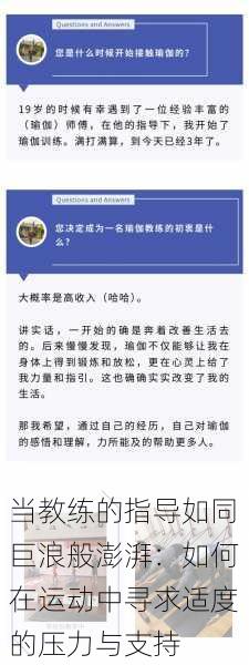 当教练的指导如同巨浪般澎湃：如何在运动中寻求适度的压力与支持