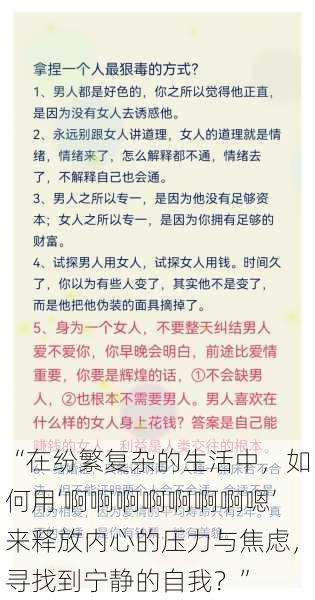 “在纷繁复杂的生活中，如何用‘啊啊啊啊啊啊啊嗯’来释放内心的压力与焦虑，寻找到宁静的自我？”