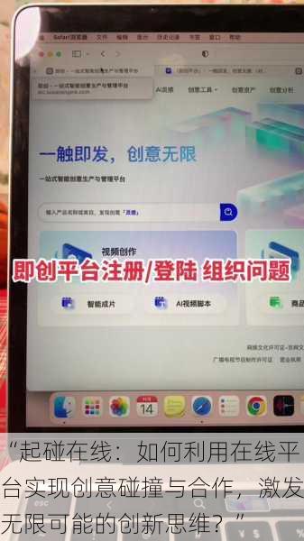 “起碰在线：如何利用在线平台实现创意碰撞与合作，激发无限可能的创新思维？”