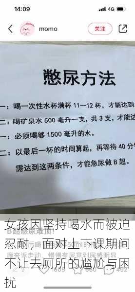 女孩因坚持喝水而被迫忍耐，面对上下课期间不让去厕所的尴尬与困扰