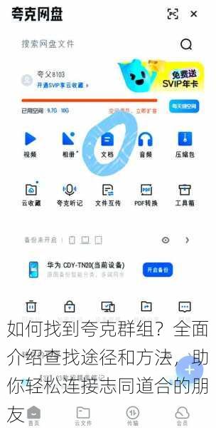 如何找到夸克群组？全面介绍查找途径和方法，助你轻松连接志同道合的朋友