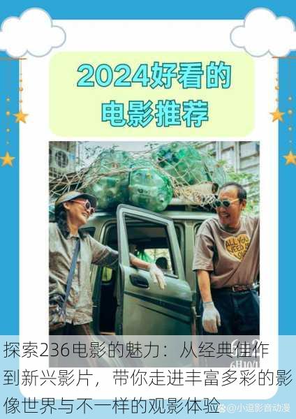 探索236电影的魅力：从经典佳作到新兴影片，带你走进丰富多彩的影像世界与不一样的观影体验