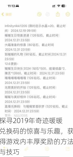 探寻2019年奇迹暖暖兑换码的惊喜与乐趣，获得游戏内丰厚奖励的方法与技巧