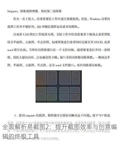 全面解析易截图2：提升截图效率与创意编辑的终极工具