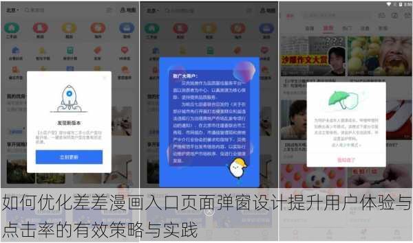 如何优化差差漫画入口页面弹窗设计提升用户体验与点击率的有效策略与实践