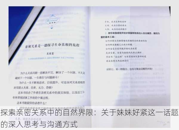 探索亲密关系中的自然界限：关于妹妹好紧这一话题的深入思考与沟通方式