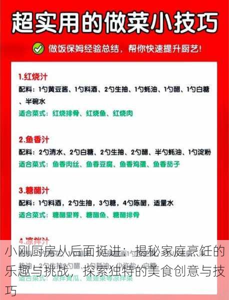 小刚厨房从后面挺进：揭秘家庭烹饪的乐趣与挑战，探索独特的美食创意与技巧