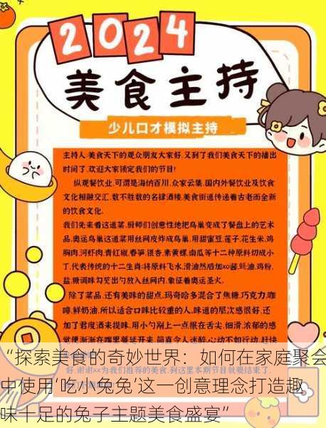 “探索美食的奇妙世界：如何在家庭聚会中使用‘吃小兔兔’这一创意理念打造趣味十足的兔子主题美食盛宴”