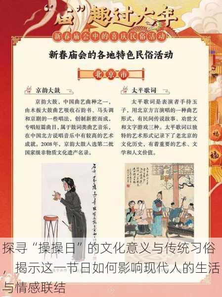 探寻“操操日”的文化意义与传统习俗，揭示这一节日如何影响现代人的生活与情感联结