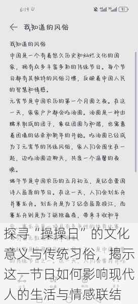 探寻“操操日”的文化意义与传统习俗，揭示这一节日如何影响现代人的生活与情感联结