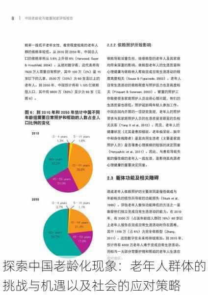 探索中国老龄化现象：老年人群体的挑战与机遇以及社会的应对策略