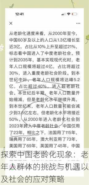 探索中国老龄化现象：老年人群体的挑战与机遇以及社会的应对策略