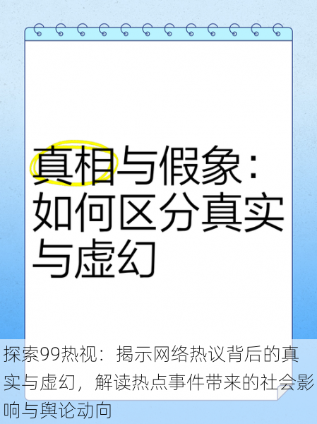 探索99热视：揭示网络热议背后的真实与虚幻，解读热点事件带来的社会影响与舆论动向