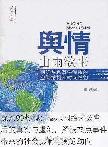 探索99热视：揭示网络热议背后的真实与虚幻，解读热点事件带来的社会影响与舆论动向