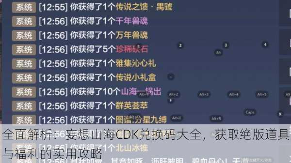 全面解析：妄想山海CDK兑换码大全，获取绝版道具与福利的实用攻略