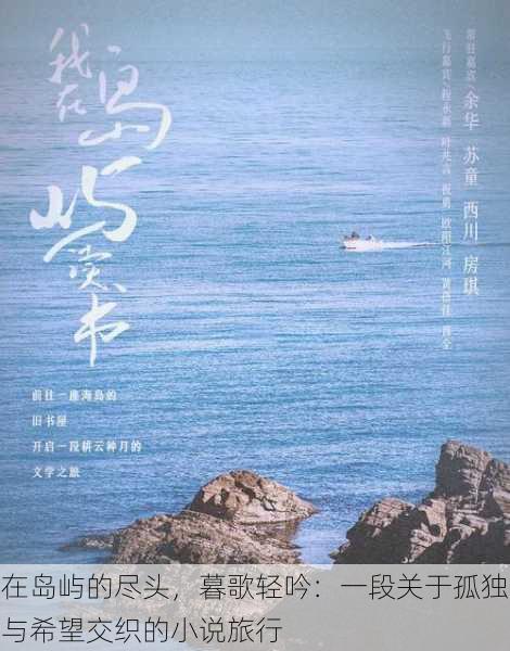 在岛屿的尽头，暮歌轻吟：一段关于孤独与希望交织的小说旅行