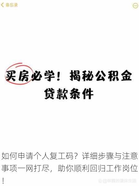 如何申请个人复工码？详细步骤与注意事项一网打尽，助你顺利回归工作岗位！