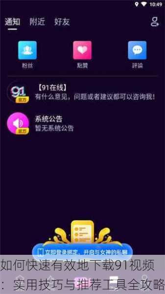 如何快速有效地下载91视频：实用技巧与推荐工具全攻略