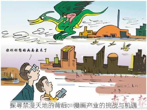 探寻禁漫天地的背后：漫画产业的挑战与机遇