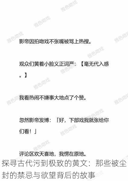 探寻古代污到极致的黄文：那些被尘封的禁忌与欲望背后的故事