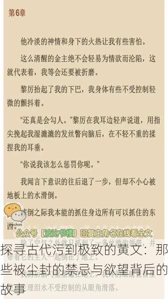 探寻古代污到极致的黄文：那些被尘封的禁忌与欲望背后的故事