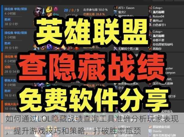 如何通过LOL隐藏战绩查询工具准确分析玩家表现，提升游戏技巧和策略，打破胜率瓶颈