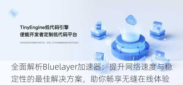 全面解析Bluelayer加速器：提升网络速度与稳定性的最佳解决方案，助你畅享无缝在线体验