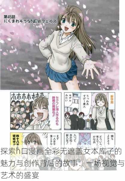 探索h口漫画全彩无遮盖女本库子的魅力与创作背后的故事：一场视觉与艺术的盛宴