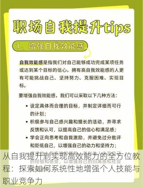 从自我提升到实现高效能力的全方位教程：探索如何系统性地增强个人技能与职业竞争力