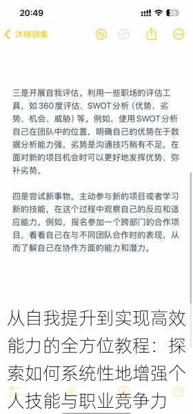 从自我提升到实现高效能力的全方位教程：探索如何系统性地增强个人技能与职业竞争力