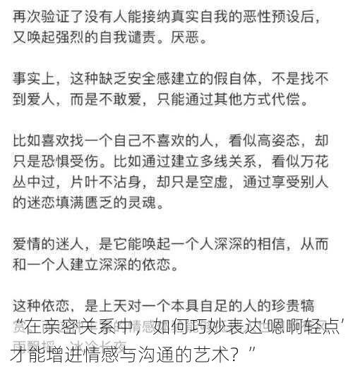 “在亲密关系中，如何巧妙表达‘嗯啊轻点’才能增进情感与沟通的艺术？”