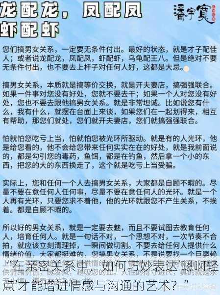 “在亲密关系中，如何巧妙表达‘嗯啊轻点’才能增进情感与沟通的艺术？”