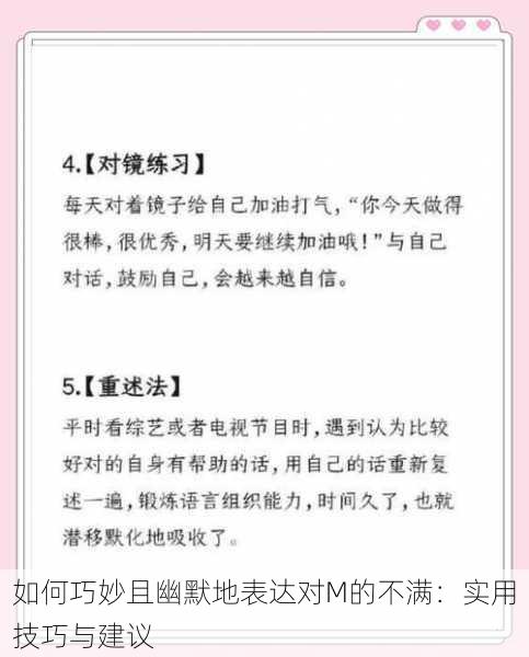 如何巧妙且幽默地表达对M的不满：实用技巧与建议