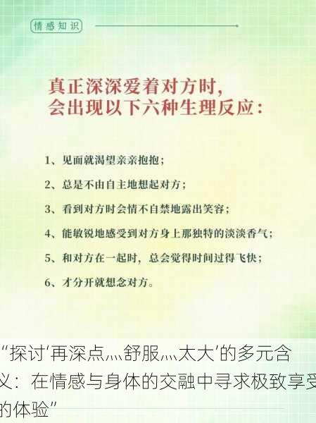 “探讨‘再深点灬舒服灬太大’的多元含义：在情感与身体的交融中寻求极致享受的体验”