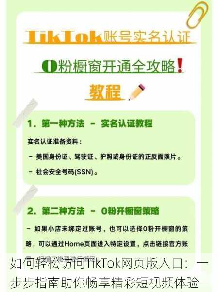 如何轻松访问TikTok网页版入口：一步步指南助你畅享精彩短视频体验