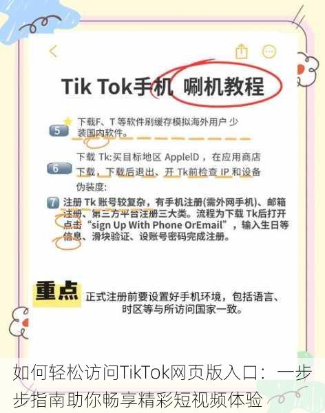 如何轻松访问TikTok网页版入口：一步步指南助你畅享精彩短视频体验