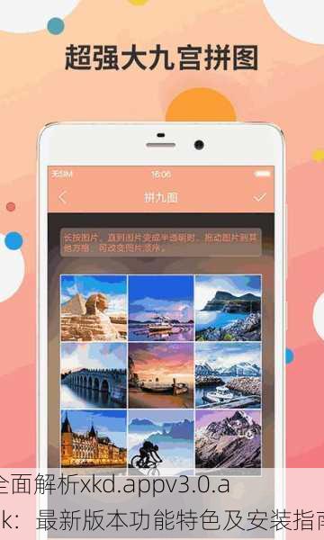 全面解析xkd.appv3.0.apk：最新版本功能特色及安装指南